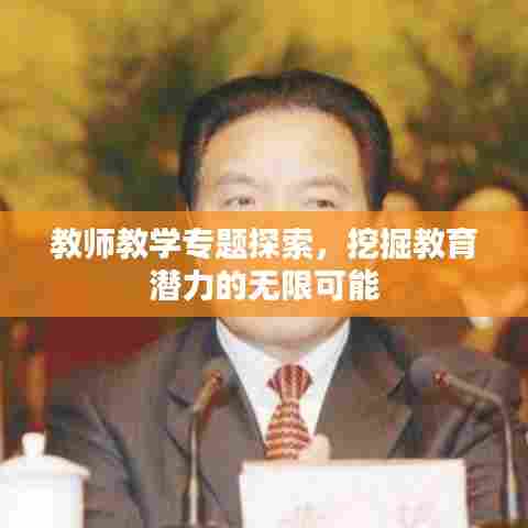 教师教学专题探索，挖掘教育潜力的无限可能
