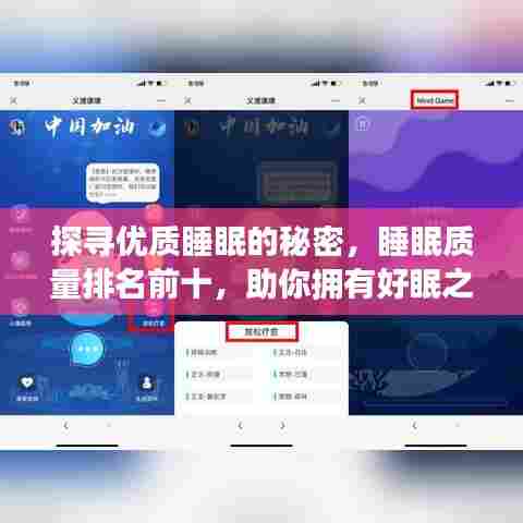 探寻优质睡眠的秘密，睡眠质量排名前十，助你拥有好眠之夜