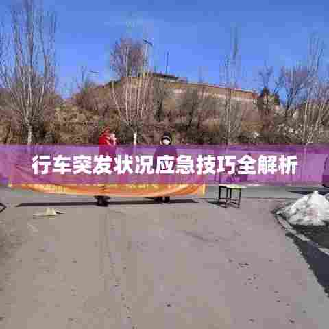 行车突发状况应急技巧全解析