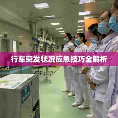 行车突发状况应急技巧全解析