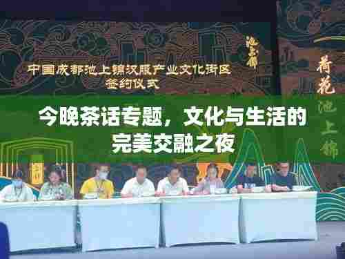 今晚茶话专题，文化与生活的完美交融之夜
