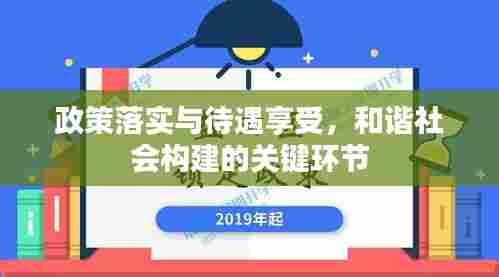 政策落实与待遇享受，和谐社会构建的关键环节
