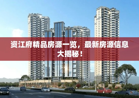 资江府精品房源一览,最新房源信息大揭秘!