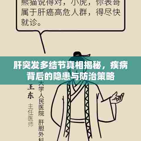肝突发多结节真相揭秘，疾病背后的隐患与防治策略