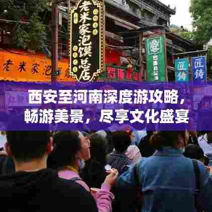 西安至河南深度游攻略，畅游美景，尽享文化盛宴！