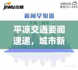 平凉交通要闻速递,城市新动态与发展展望
