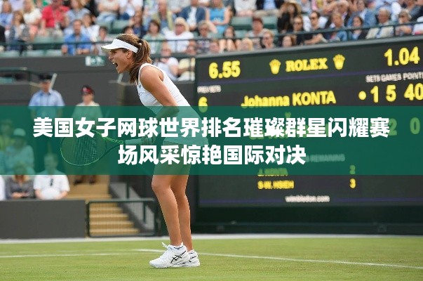 美国女子网球世界排名璀璨群星闪耀赛场风采惊艳国际对决