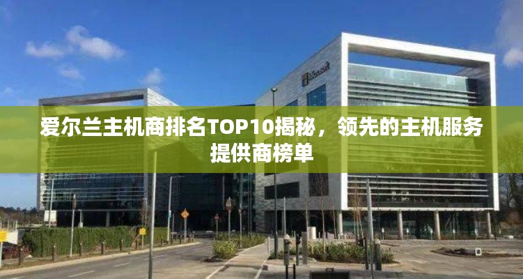 爱尔兰主机商排名TOP10揭秘,领先的主机服务提供商榜单