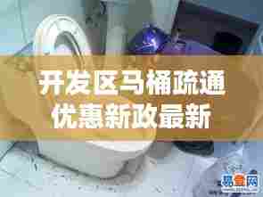 开发区马桶疏通优惠新政最新消息