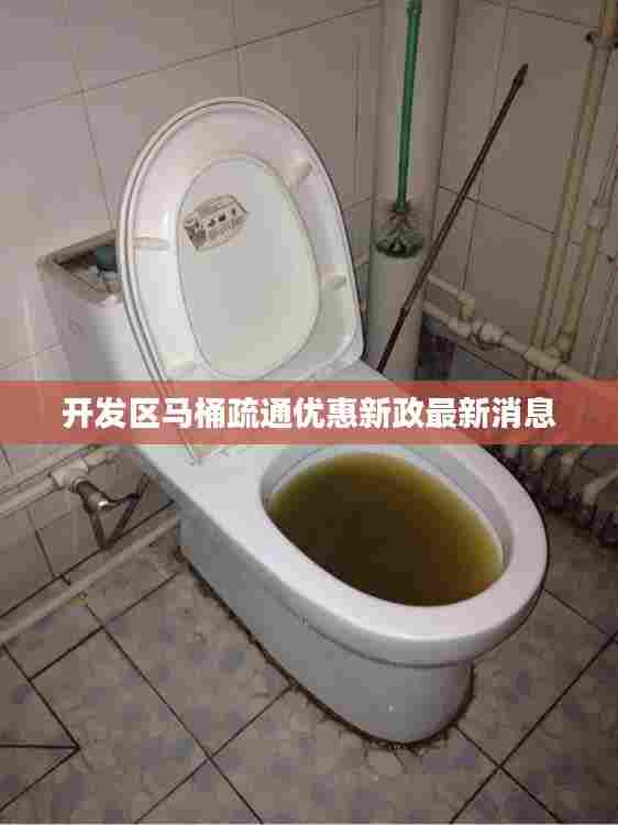 开发区马桶疏通优惠新政最新消息