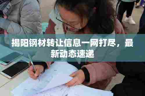 揭阳钢材转让信息一网打尽,最新动态速递