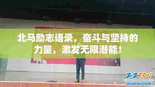 北马励志语录,奋斗与坚持的力量,激发无限潜能!