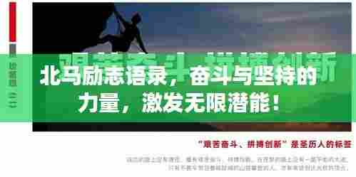 北马励志语录,奋斗与坚持的力量,激发无限潜能!