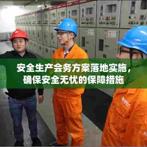 安全生产会务方案落地实施，确保安全无忧的保障措施