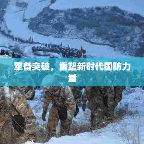 军备突破,重塑新时代国防力量