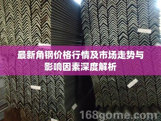 最新角钢价格行情及市场走势与影响因素深度解析
