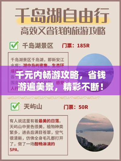 千元内畅游攻略,省钱游遍美景,精彩不断!