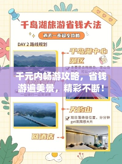 千元内畅游攻略,省钱游遍美景,精彩不断!