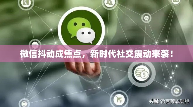 微信抖动成焦点,新时代社交震动来袭!