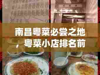 南昌粤菜必尝之地,粤菜小店排名前十榜单揭晓!
