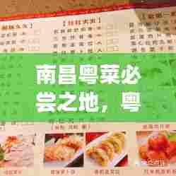 南昌粤菜必尝之地,粤菜小店排名前十榜单揭晓!