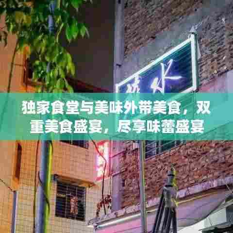 独家食堂与美味外带美食，双重美食盛宴，尽享味蕾盛宴