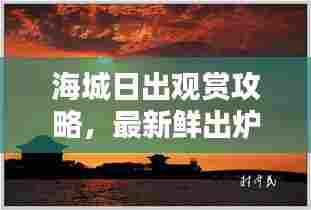 海城日出观赏攻略，最新鲜出炉看日出指南！