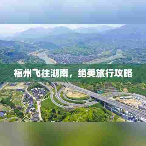 福州飞往湖南，绝美旅行攻略