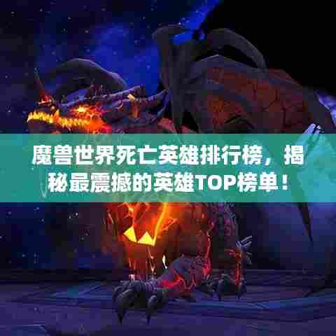魔兽世界死亡英雄排行榜,揭秘最震撼的英雄TOP榜单!