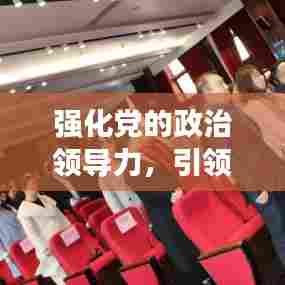 强化党的政治领导力,引领未来的关键所在
