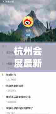 杭州会展最新动态揭秘，今日热点资讯一网打尽