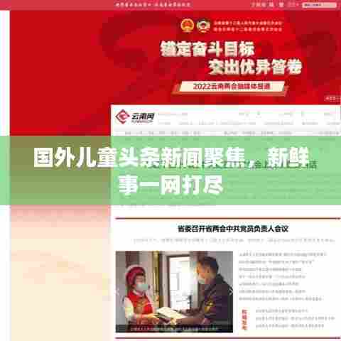 国外儿童头条新闻聚焦,新鲜事一网打尽