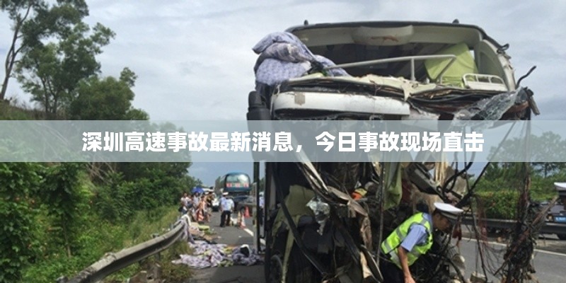 深圳高速事故最新消息,今日事故现场直击