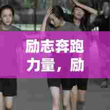 励志奔跑力量,励志语录与跑步图片激发无限动力!