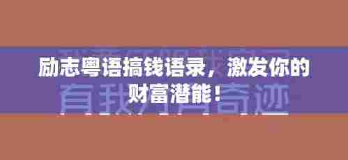 励志粤语搞钱语录,激发你的财富潜能!