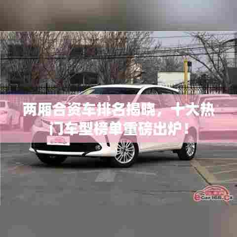 两厢合资车排名揭晓，十大热门车型榜单重磅出炉！