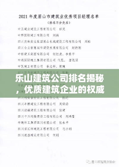 乐山建筑公司排名揭秘,优质建筑企业的权威榜单!