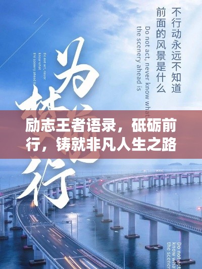 励志王者语录，砥砺前行，铸就非凡人生之路