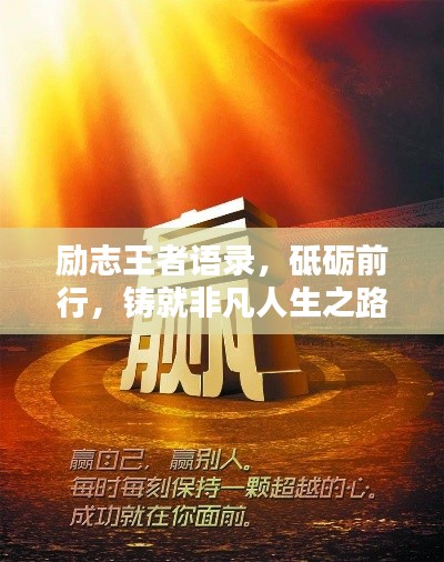 励志王者语录,砥砺前行,铸就非凡人生之路