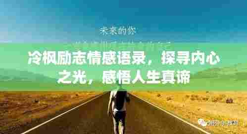 冷枫励志情感语录，探寻内心之光，感悟人生真谛