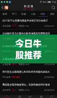 今日牛股推荐,揭秘最新投资机会,不容错过!