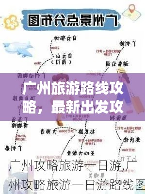 广州旅游路线攻略,最新出发攻略大揭秘!