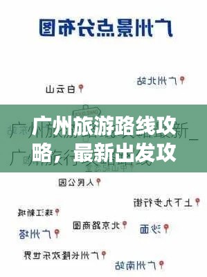 广州旅游路线攻略,最新出发攻略大揭秘!