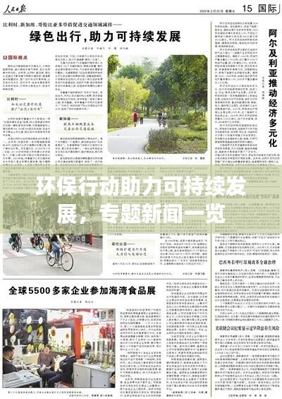 环保行动助力可持续发展，专题新闻一览