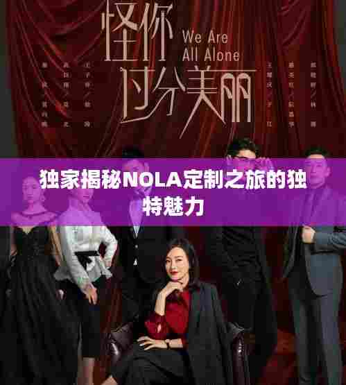独家揭秘NOLA定制之旅的独特魅力