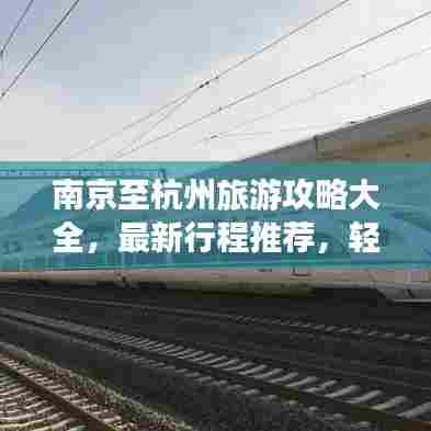 南京至杭州旅游攻略大全,最新行程推荐,轻松畅游两城!