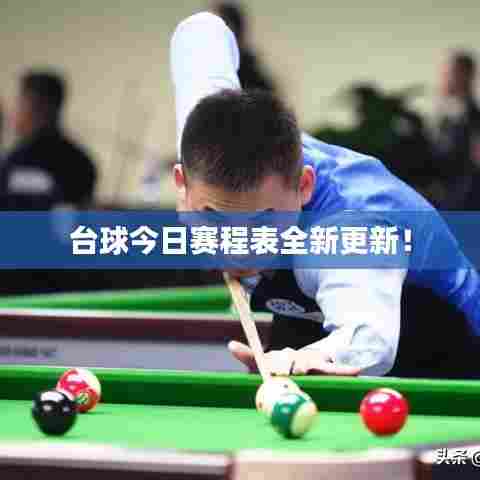 台球今日赛程表全新更新!