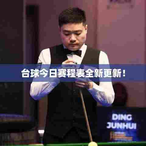 台球今日赛程表全新更新!