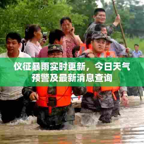 仪征暴雨实时更新,今日天气预警及最新消息查询