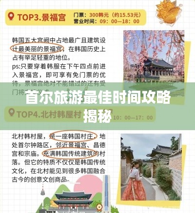 首尔旅游最佳时间攻略揭秘